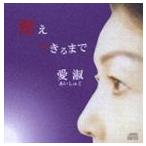 愛淑 / 燃えつきるまで [CD]