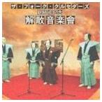 ザ・フォーク・クルセダーズ / ザ・フォーク・クルセダーズ 新結成記念 解散音楽會 [CD]