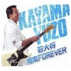 加山雄三 / 若大将・湘南 FOREVER [CD]
