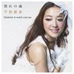 平原綾香 / 別れの曲 [CD]
