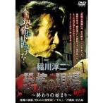 稲川淳二／恐怖の現場 最終章 Part2〜終わりの始まり〜 VOL.1 [DVD]