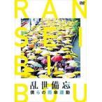 乱世備忘 僕らの雨傘運動 [DVD]
