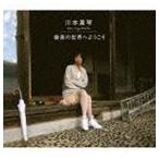 川本真琴 feat.TIGER FAKE FUR / 音楽の世界へようこそ [CD]