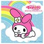 (オリジナル・サウンドトラック) おねがいマイメロディ オリジナルサウンドトラック [CD]