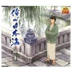 Yahoo! Yahoo!ショッピング(ヤフー ショッピング)柳蓮二 / 俺の日本海（初回生産完全限定盤） ※再発売 [CD]