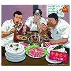 トング隊 / や・き・に・く（初回生産完全限定盤） ※再発売 [CD]