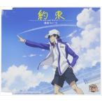 越前リョーマ / 約束-now and forever- [CD]