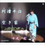 中元実 / 阿漕平治／空き家 [CD]