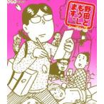 野田ともうします。 シーズン3(Blu-ray) 野田ともうします。 シーズン3(Blu-ray)