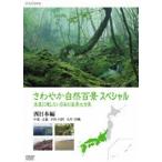 さわやか自然百景スペシャル 未来に残したい日本の風景大全集 西日本＜中部編 中国・四国編 九州・沖縄編＞ [DVD]