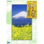 みんなの童謡 第4集 [DVD]