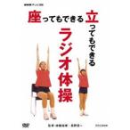 NHKテレビ体操 座ってもできる 立ってもできる ラジオ体操 [DVD]