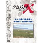 プロジェクトX 挑戦者たち えりも岬に春を呼べ〜砂漠を森に・北の家族の半世紀〜 [DVD]