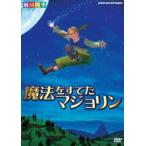 劇団四季 ファミリーミュージカル 魔法をすてたマジョリン [DVD]