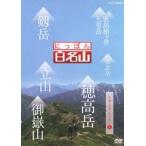 にっぽん百名山 中部・日本アルプスの山I [DVD]
