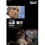 プロフェッショナル 仕事の流儀 小児外科医 山高篤行の仕事 恐れの先に、希望がある [DVD]