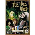 連続人形劇 プリンプリン物語 アクタ共和国総集編 後編 新価格版 [DVD]