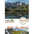 にっぽんトレッキング100 日本アルプス セレクション 黒部峡谷 剱岳 白馬＆立山 [DVD]