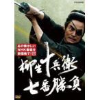 柳生十兵衛 七番勝負 [DVD]