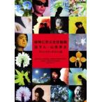 植物に学ぶ生存戦略 話す人・山田孝之 ディレクターズカット版 [DVD]