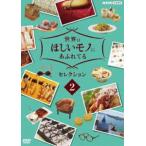 世界はほしいモノにあふれてる セレクション2 [DVD]