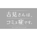 古見さんは、コミュ症です。DVD [DV