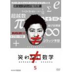 笑わない数学5 [DVD]