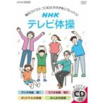 NHK テレビ体操 [DVD]
