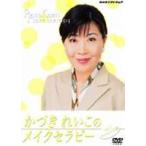かづきれいこのメイクセラピー ベーシック編 [DVD]