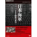 NHK специальный Япония военно-морской флот 400 час. доказательство .DVD-BOX [DVD]
