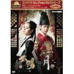 コンパクトセレクション 太陽を抱く月 BOX1 [DVD]