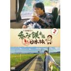 六角精児の呑み鉄本線・日本旅2 [DVD]