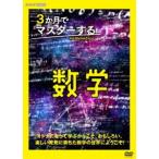 3か月でマスターする数学 DVD BOX [DVD]