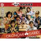 大阪24区ガールズ / OKONOMI★YARKY [CD]