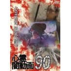 心霊闇動画90 [DVD]