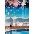 ジョアン・ジルベルトを探して [DVD]