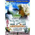  коала. баловство кухня [DVD]