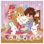 愛のBGMオルゴール [CD]