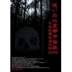 呪いの心霊都市伝説2008 秋 日本呪縛列島24時 [DVD]