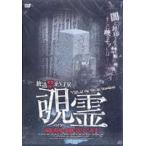 放送禁止VTR 覗霊 撮影現場の裏側に隠される真実 [DVD]