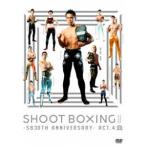 SHOOT BOXING2015〜SB30th Anniversary〜act.4 [DVD]