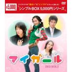 マイ・ガール DVD-BOX2 [DVD]