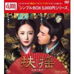 扶揺（フーヤオ）〜伝説の皇后〜 DVD-BOX3 [DVD]