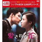 愛される花 DVD-BOX1＜シンプルBOX 5，000円シリーズ＞ [DVD]