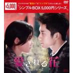 愛される花 DVD-BOX2＜シンプルBOX 5，000円シリーズ＞ [DVD]