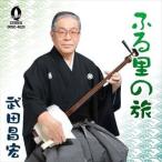 武田昌宏 / ふる里の旅 [CD]