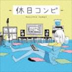 休日コンピ [CD]