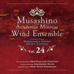 武蔵野音楽大学ウィンドアンサンブル / 武蔵野音楽大学ウィンドアンサンブル Vol.24 [CD]