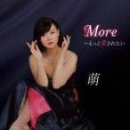 萌 / More〜もっと愛されたい [CD]