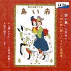 三縄みどり 黒田□貴 松下倫士（S／Br／p、arr） / 「赤い鳥」に寄せて 〜大切に歌い継いでいきたい童謡集〜 [CD]